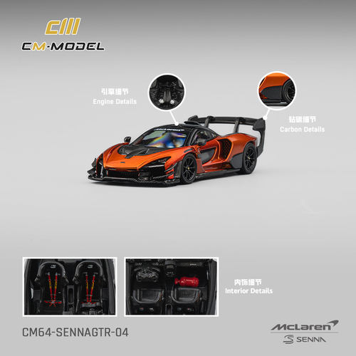 迈凯伦Mclaren 塞纳Senna GTR 火山橙 CM 1:64 仿真合金汽车模型