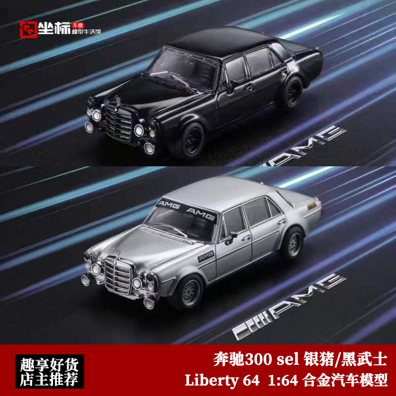 Liberty64奔驰300SEL汽车模型