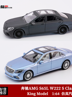 奔驰AMG S65L W222 S Class S级 King Model 1:64 合金汽车模型