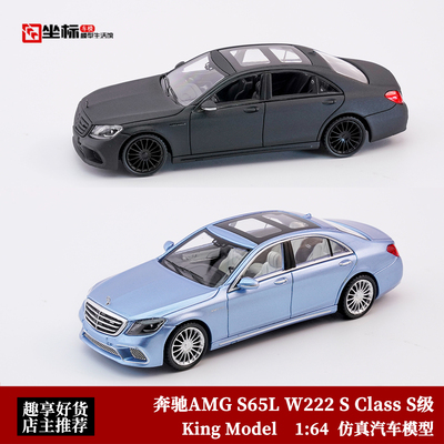 奔驰AMG S65L W222 S Class S级 King Model 1:64 合金汽车模型