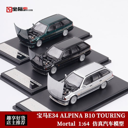 宝马E34 ALPINA B10 TOURING Mortal 1:64 开盖版 合金汽车模型绿