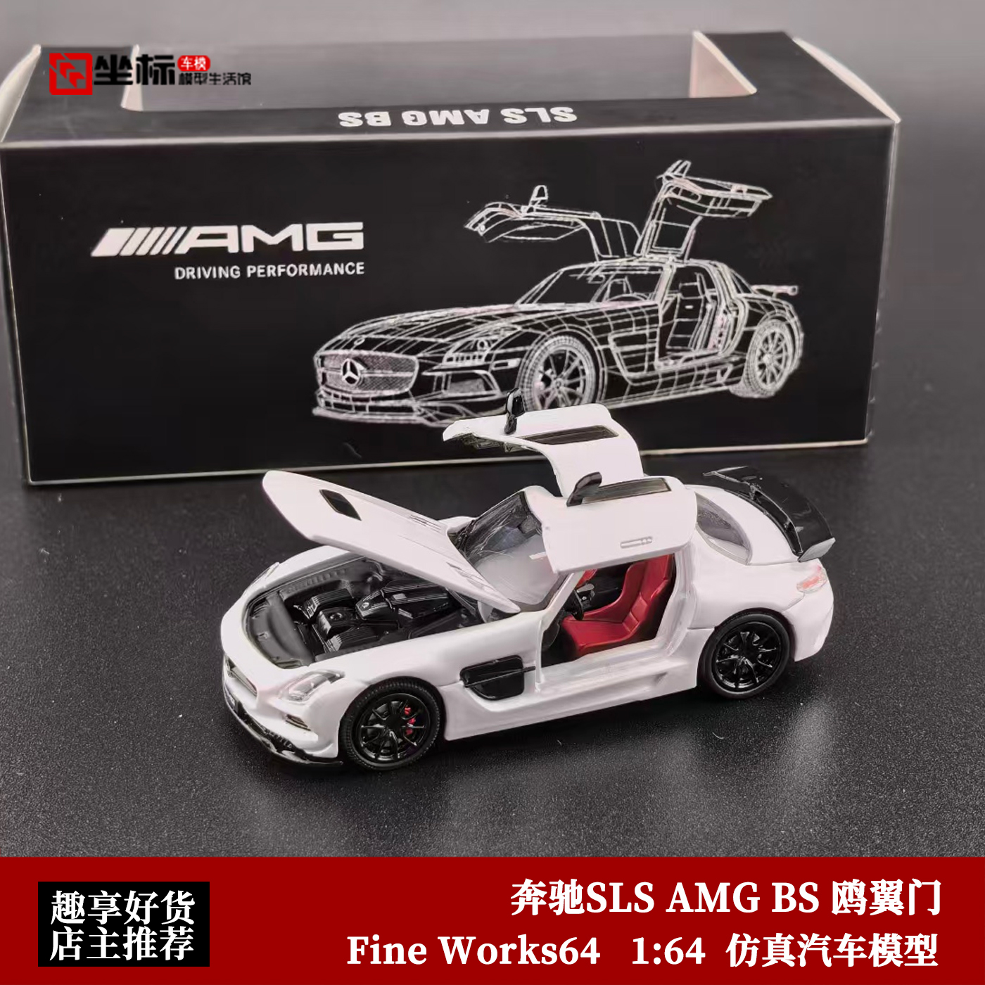奔驰SLS AMG BLACK SERIES 白 Fine Works 1:64 合金开盖汽车模型