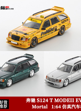 限量奔驰S124 T MODEII EVO2 瓦罐旅行 Mortal 1:64 合金汽车模型