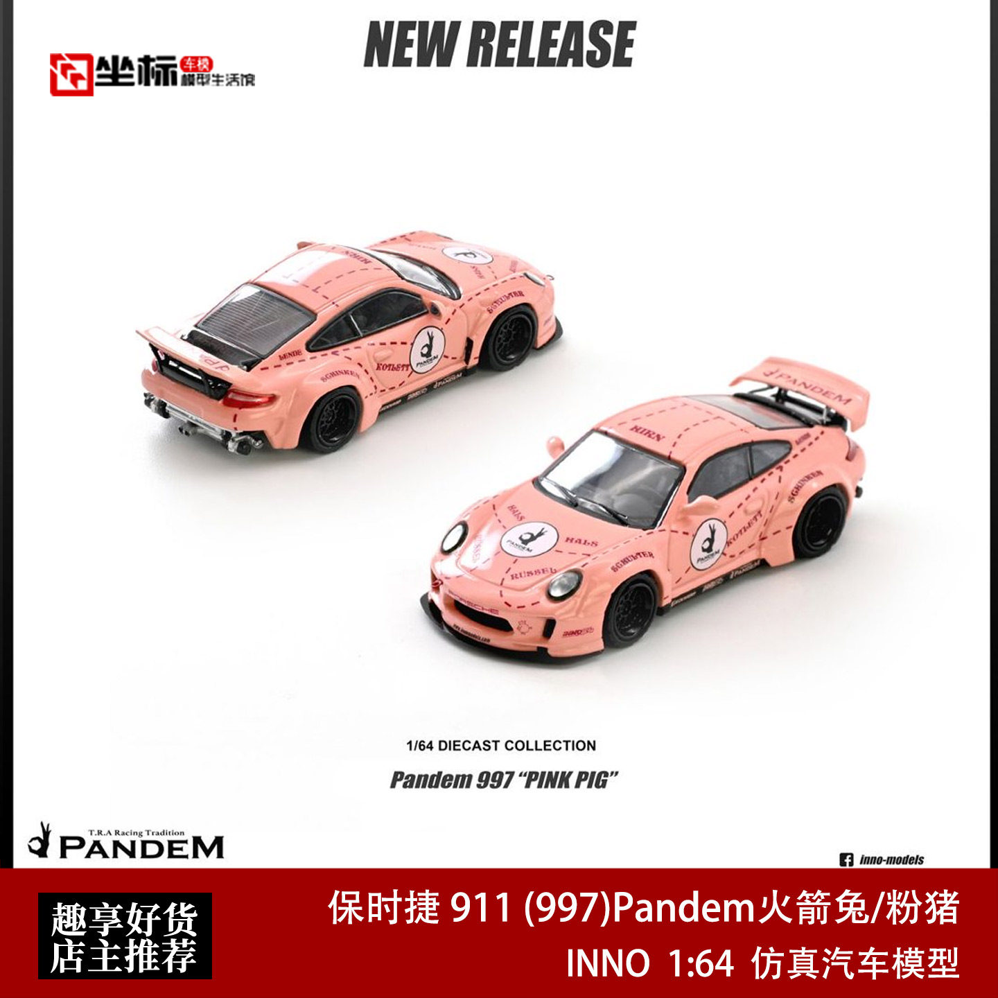 INNO 1:64 保时捷 911 997 Pandem火箭筒改装 粉猪 合金汽车模型