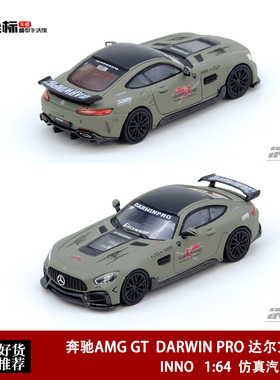 INNO 1:64 奔驰 AMG GT DARWIN PRO 达尔文改装 仿真合金汽车模型