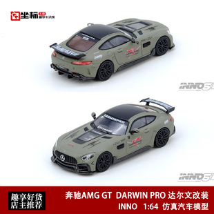 INNO 1:64 奔驰 AMG GT DARWIN PRO 达尔文改装 仿真合金汽车模型