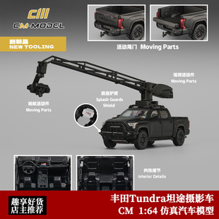 CM Model 1:64 丰田Tundra 坦途 Camere 摄影车 合金汽车模型摆件