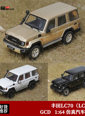 丰田陆巡LC70车模 GCD 1:64 兰德酷路泽LC76 SUV仿真合金汽车模型