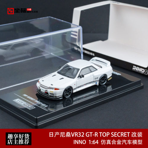 INNO 1:64 日产尼桑VR32 GT-R TOP SECRET 改装 仿真合金汽车模型