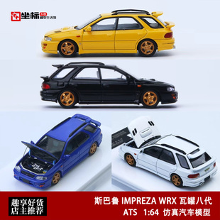 斯巴鲁 IMPREZA WRX 八代 瓦罐旅行车模 ATS 1:64 合金开盖模型车