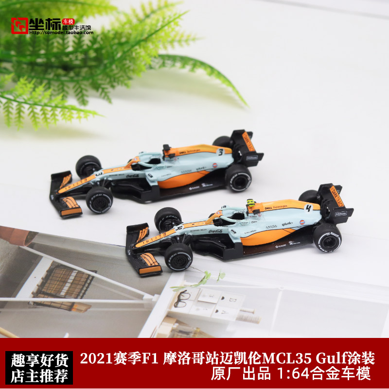 原厂1:64 2021摩纳哥 GULF 海湾石油  MCL35M 迈凯伦F1 汽车模型