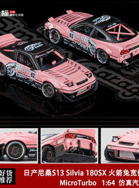 日产尼桑S13 Silvia 180SX 火箭兔宽体改装翻灯 MT 1:64 合金车模