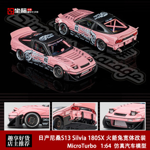 日产尼桑S13 Silvia 180SX 火箭兔宽体改装翻灯 MT 1:64 合金车模