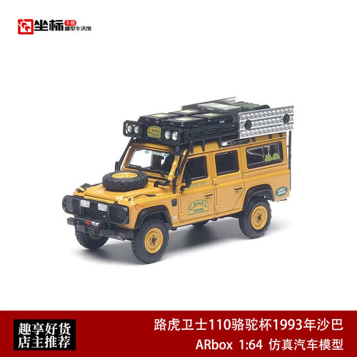 路虎卫士110骆驼杯马来西亚支援车 AR Box 1:64 合金汽车模型收藏