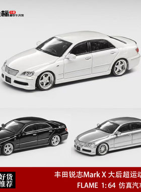 初代丰田锐志Mark X X120 低趴运动轿跑 FLAME 1:64 合金汽车模型