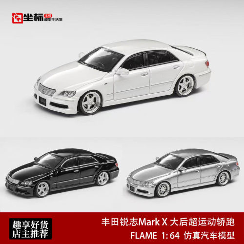 初代丰田锐志Mark X X120 低趴运动轿跑 FLAME 1:64 合金汽车模型