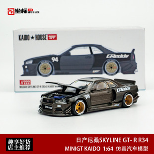 KAIDO MINIGT 1:64 日产尼桑SKYLINE GT- R R34 全碳合金开盖车模