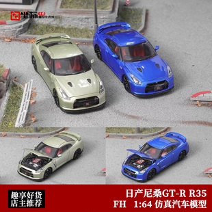收藏尼桑GTR35 FH 1:64 日产尼桑GT-R R35 银色开盖 合金汽车模型