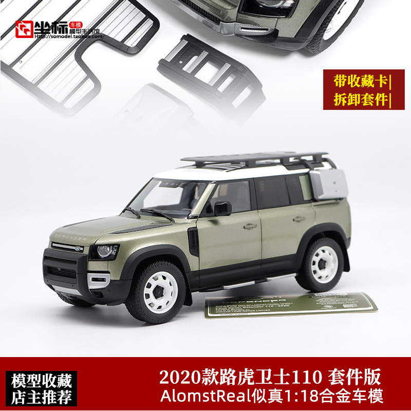 路虎卫士车模AlmostReal合金118
