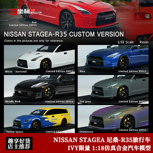 IVY Merit限量1:18 尼桑NISSAN STAGEA GT-R35瓦罐车 旅行车模型