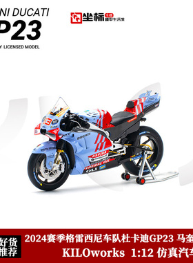 格雷西尼2024杜卡迪GP23马奎斯93# Kiloworks 1:12合金摩托车模型