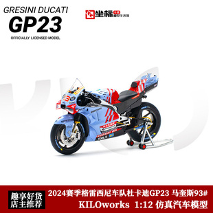 格雷西尼2024杜卡迪GP23马奎斯93# Kiloworks 1:12合金摩托车模型