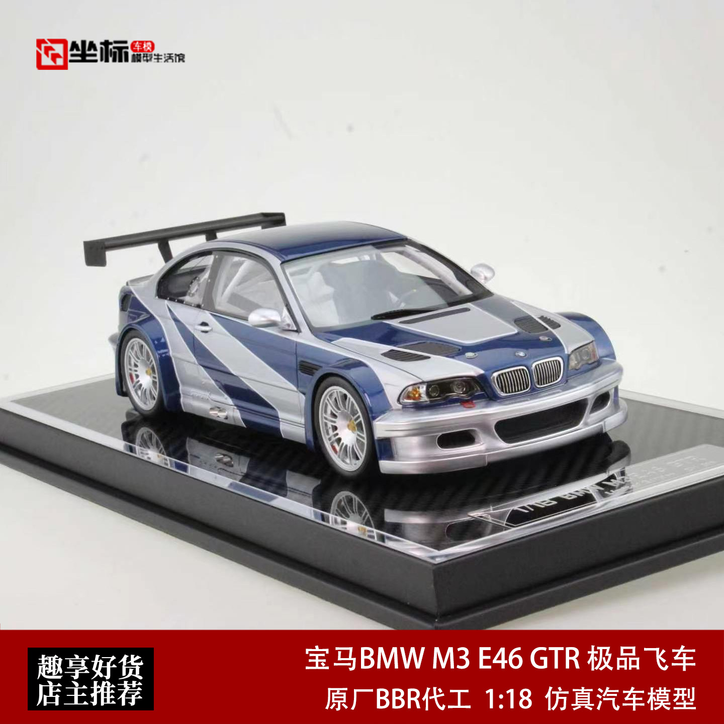 限量宝马BMW M3 E46 GTR极品飞车同款 BBR原厂 1:18 树脂汽车模型
