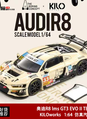 奥迪R8 lms GT3 EVO II TBC雪糕筒 KILOworks 1:64 开盖合金车模