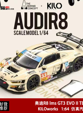 奥迪R8 lms GT3 EVO II TBC雪糕筒 KILOworks 1:64 开盖合金车模