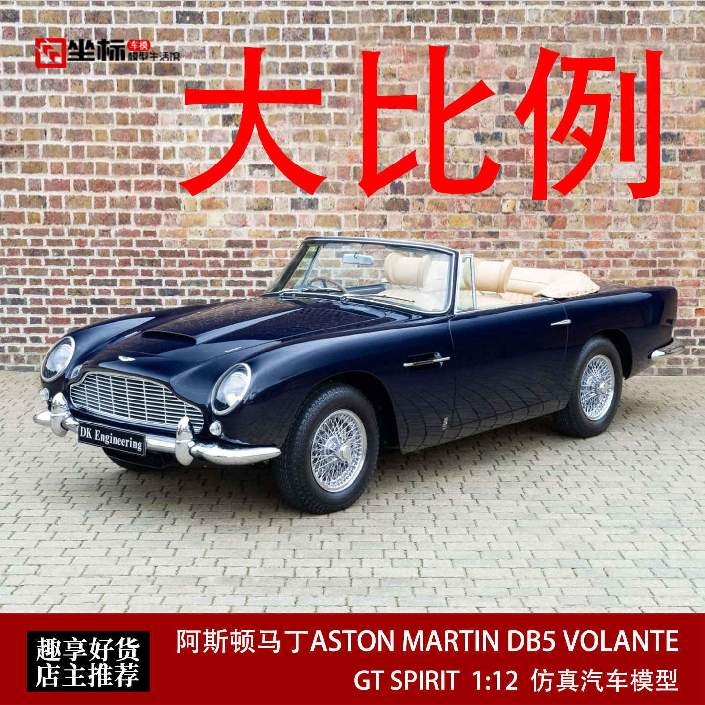 阿斯顿马丁ASTON MARTIN DB5 VOLANTE GT SPIRIT 1:12 汽车模型