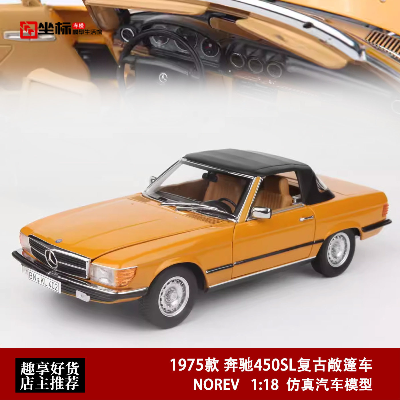 NOREV 1:18 1975款奔驰450SL 复古敞篷跑车 仿真合金汽车模型收藏