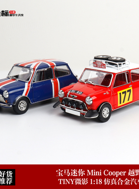 宝马迷你 Mini Cooper 越野赛车 TINY微影 1:18 合金开门汽车模
