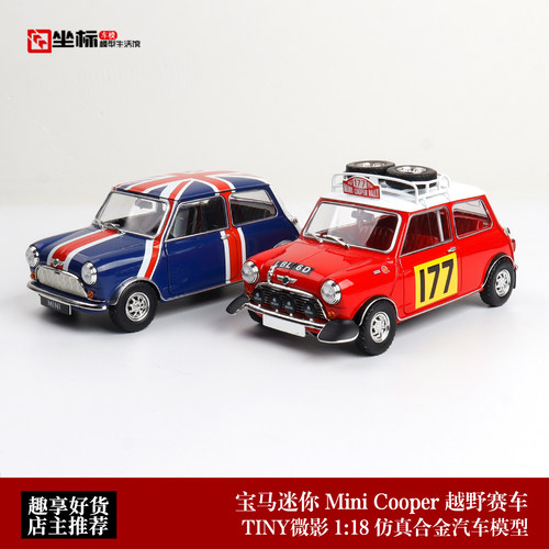 宝马迷你 Mini Cooper 越野赛车 TINY微影 1:18 合金开门汽车模