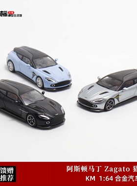 KingModel阿斯顿马丁Vanquish Zagato瓦罐旅行车合金汽车模型1:64