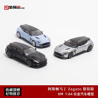 KingModel阿斯顿马丁Vanquish Zagato瓦罐旅行车合金汽车模型1:64