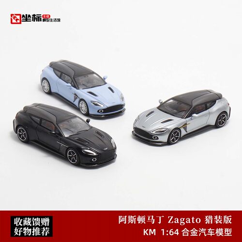 KingModel阿斯顿马丁Vanquish Zagato瓦罐旅行车合金汽车模型1:64