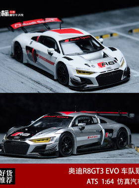 ATS 1:64 奥迪R8 LMS GT3 EVO II GT车队致敬版合金汽车模型收藏