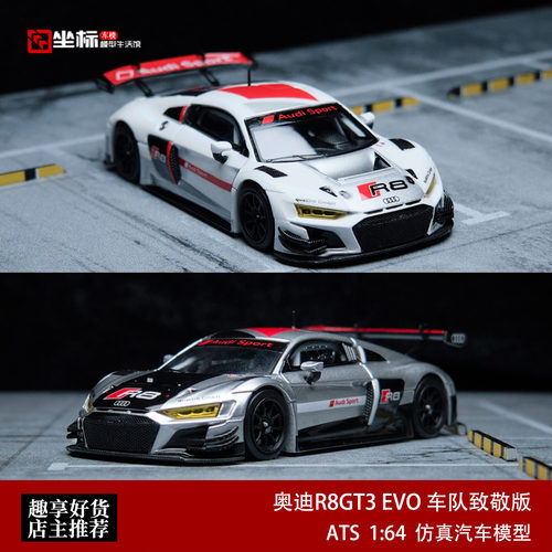 ATS 1:64 奥迪R8 LMS GT3 EVO II GT车队致敬版合金汽车模型收藏