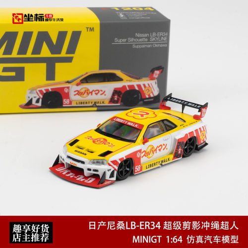 MINIGT 1:64 日产尼桑LB-ER34 超级剪影冲绳超人 1204#合金模型车