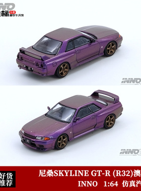 INNO 1:64 日产尼桑 天际线 SKYLINE GT-R (R32) 紫 合金汽车模型