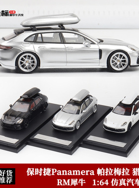 保时捷Panamera 帕拉梅拉 猎装版 RM犀牛 1:64 仿真合金汽车模型