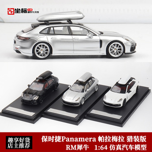 保时捷Panamera 帕拉梅拉 猎装版 RM犀牛 1:64 仿真合金汽车模型
