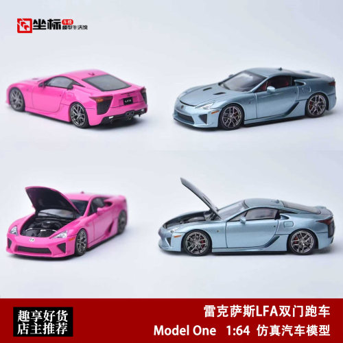 Model One 1:64 雷克萨斯 Lexus LFA 双门跑车 开盖版 FH合金车模