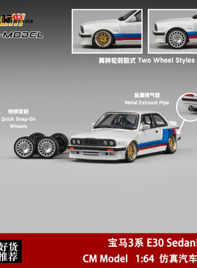 宝马3系 E30 Sedan轿车火箭兔宽体改 CM Model 1:64 合金汽车模型