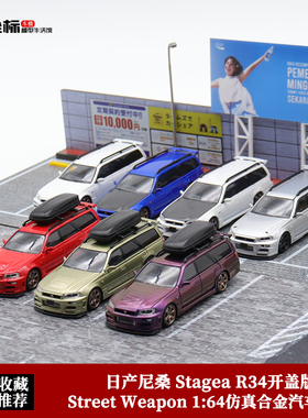 Street Weapon 1:64开盖 SW 日产尼桑Stagea R34瓦罐合金汽车模型