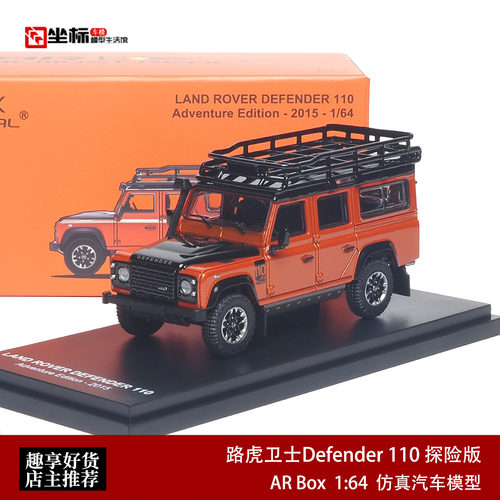 AR Box 1:64 路虎卫士Defender 110 探险越野版 合金汽车模型收藏