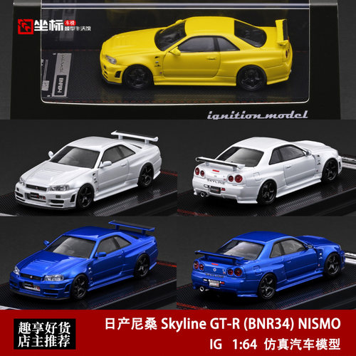日产尼桑GT-R (BNR34) NISMO 战神JDM IG 1:64 仿真合金汽车模型