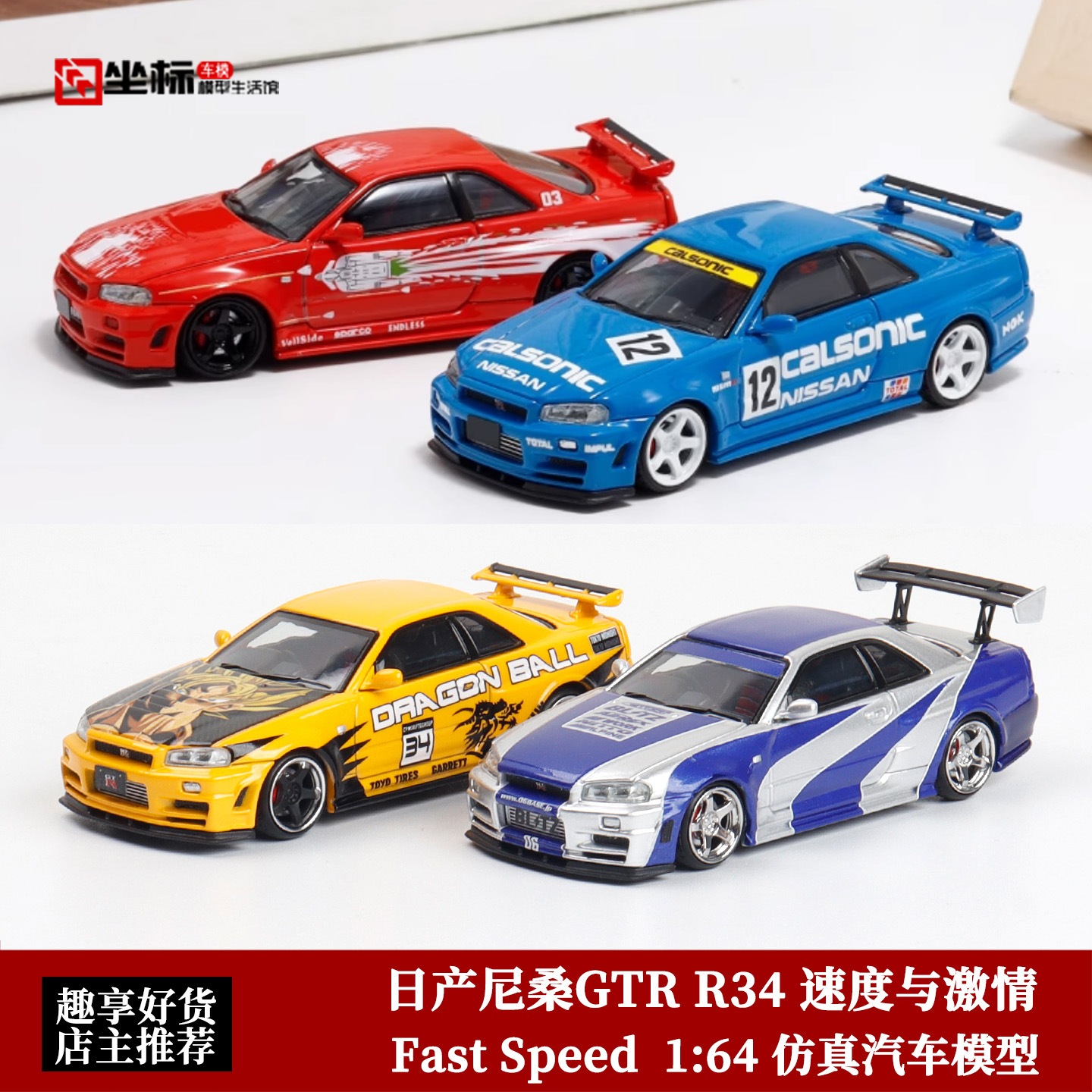 Fast Speed 1:64 日产尼桑GT-R R34 Z-Tune 速度与激情 合金车模