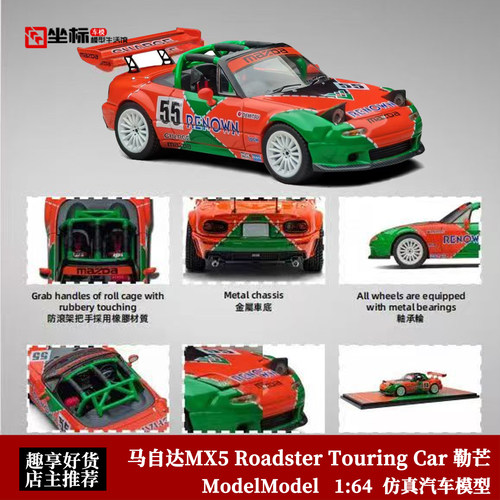马自达MX5 Roadster 改装旅行车 勒芒涂装 跳灯 MM 1:64 合金车模