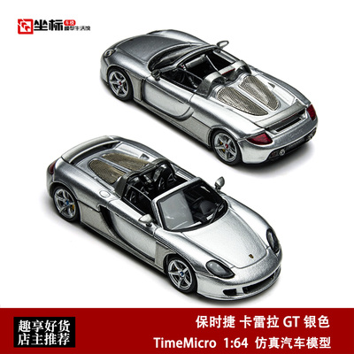 保时捷卡雷拉 GT 银色 敞篷超跑 TM TimeMicro 1:64 合金汽车模型